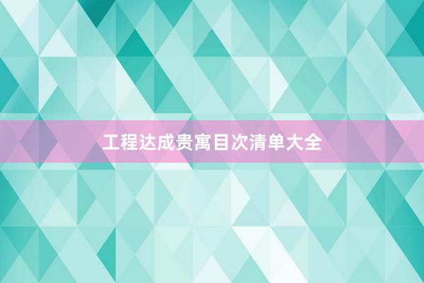 工程达成贵寓目次清单大全