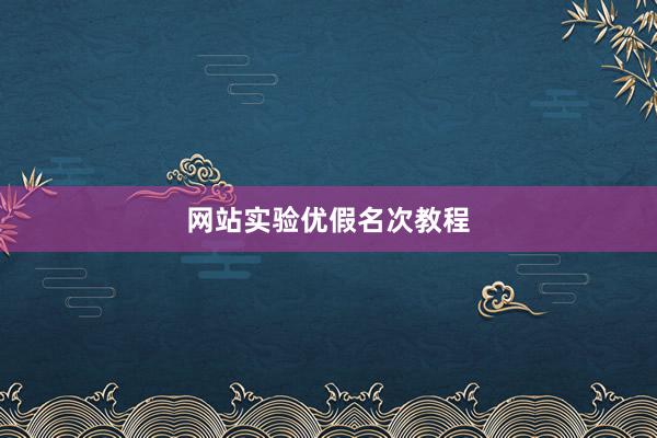 网站实验优假名次教程