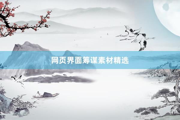 网页界面筹谋素材精选