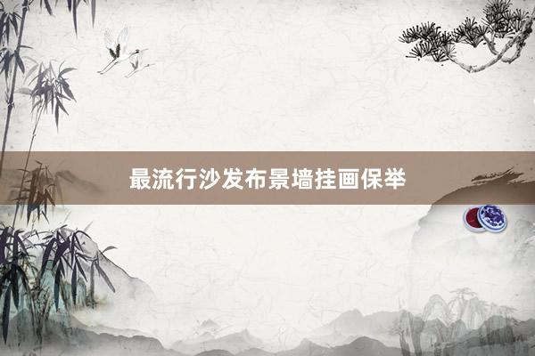 最流行沙发布景墙挂画保举