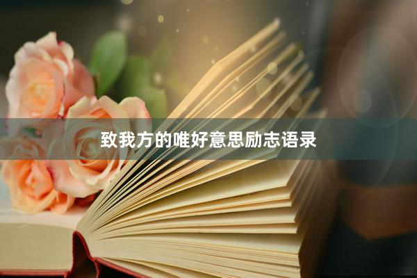 致我方的唯好意思励志语录