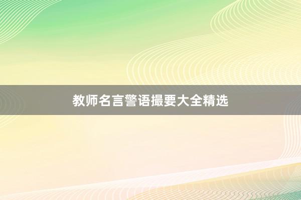 教师名言警语撮要大全精选