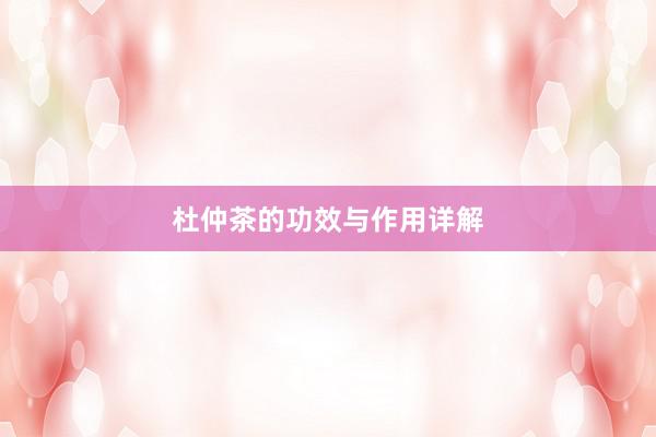 杜仲茶的功效与作用详解