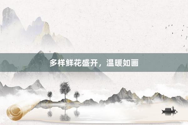 多样鲜花盛开，温暖如画