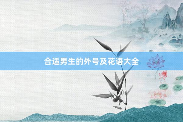 合适男生的外号及花语大全