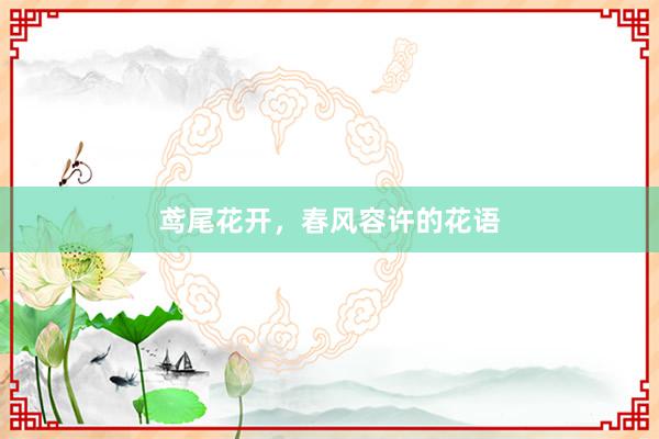 鸢尾花开，春风容许的花语