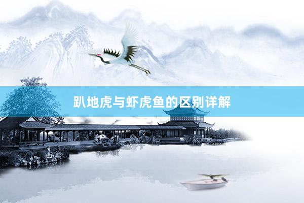 趴地虎与虾虎鱼的区别详解