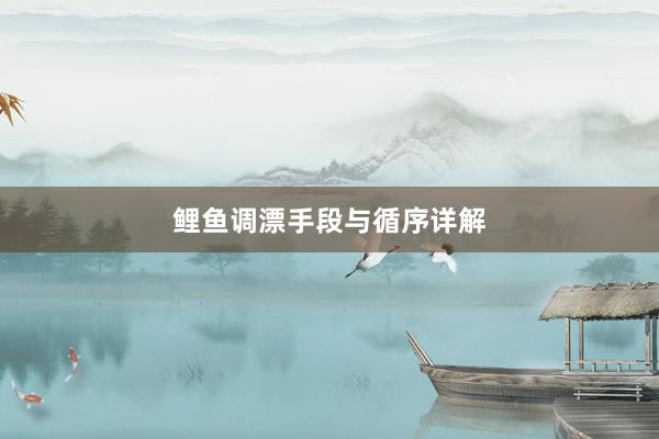 鲤鱼调漂手段与循序详解